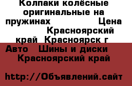 Колпаки колёсные оригинальные на пружинах Nissan R16 › Цена ­ 1 800 - Красноярский край, Красноярск г. Авто » Шины и диски   . Красноярский край